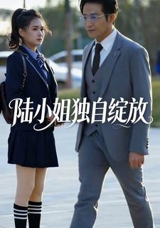 陆小姐独自绽放