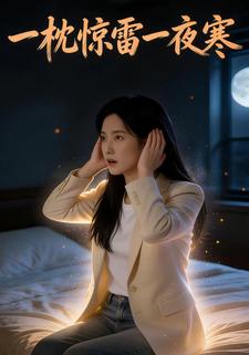 一枕惊雷一夜寒