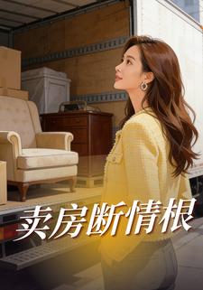 卖房断情根