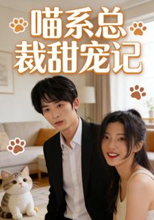 喵系总裁甜宠记