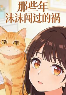 那些年沫沫闯过的祸4