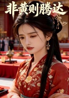 非黄则腾达