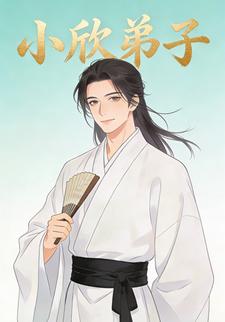 小欣弟子