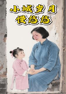 小城岁月慢悠悠