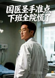 国医圣手准点下班，全院慌了