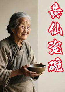 黄仙瓷碗