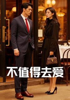不值得去爱