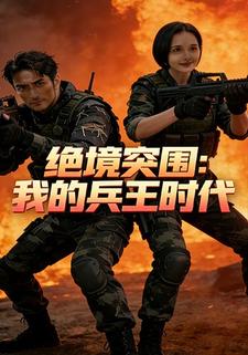 绝境突围：我的兵王时代