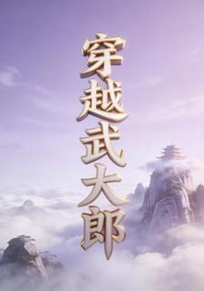 穿越武大郎