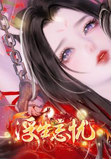 浮生忘忧