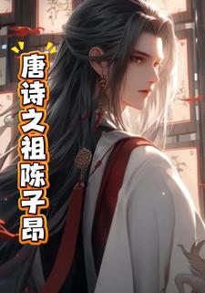 唐诗之祖陈子昂