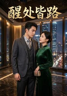 醒处皆路