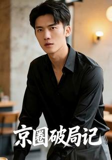 京圈破局记