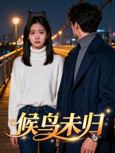 候鸟未归