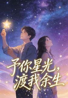 予你星光，渡我余生
