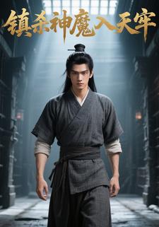 镇杀神魔入天牢