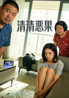 清清恶果