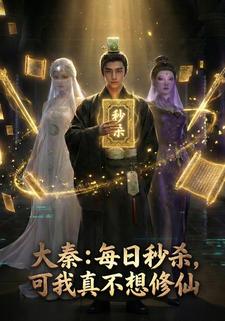 大秦:每日秒杀，可我真不想修仙