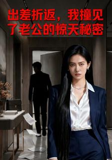 出差折返，我撞见了老公的惊天秘密