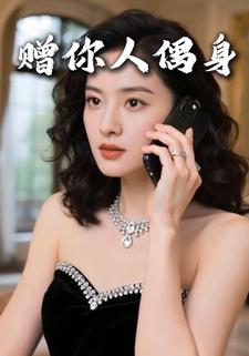 赠你人偶身