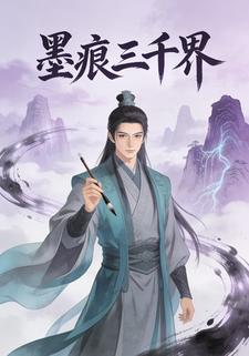 墨痕三千界