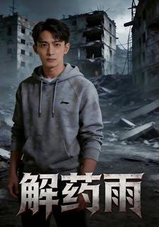 解药雨