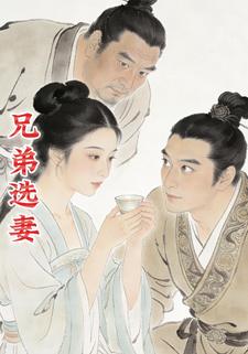 兄弟选妻