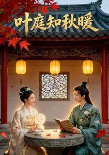 叶庭知秋暖