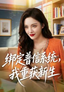 绑定普信系统，我重获新生