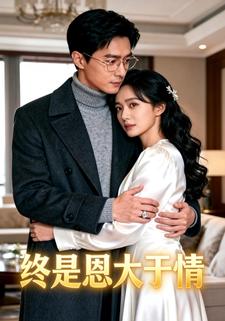 终是恩大于情