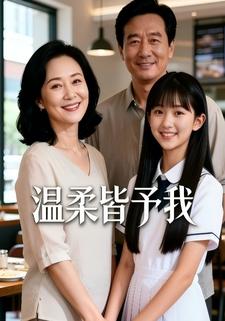 温柔皆予我