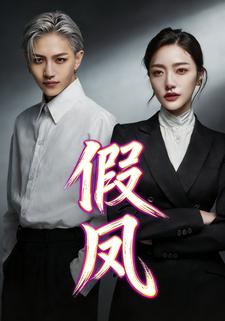 假凤