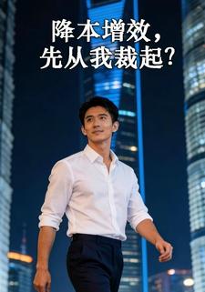 降本增效，先从我裁起？