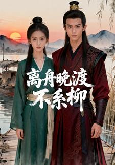 离舟晚渡不系柳