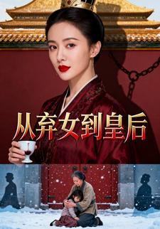 从弃女到皇后
