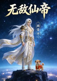 无敌仙帝顾常平