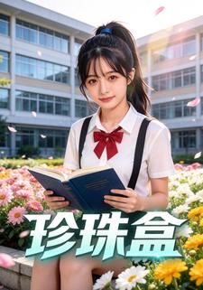 珍珠盒