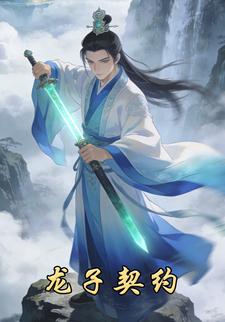 龙子契约