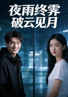 夜雨终霁，破云见月