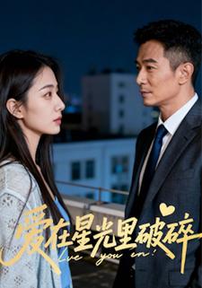 爱在星光里破碎