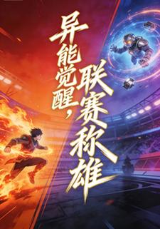 异能觉醒，联赛称雄