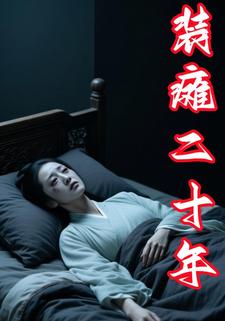 装瘫二十年