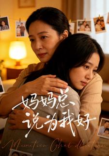 妈妈总说为我好