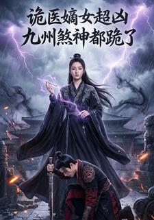 诡医嫡女超凶，九州煞神都跪了