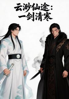 云渺仙途：一剑清寒