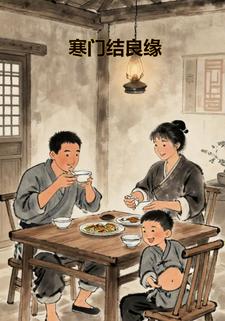寒门结良缘