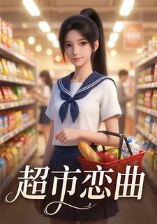 超市恋曲