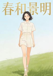 春和景明1