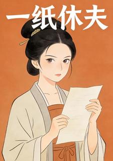 一纸休夫1