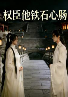 权臣他铁石心肠